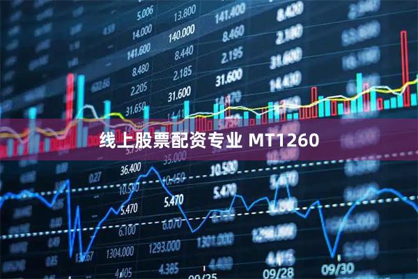 线上股票配资专业 MT1260